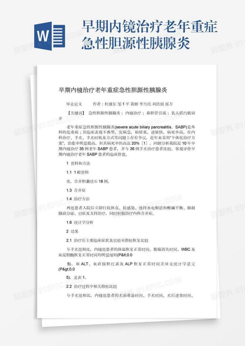 早期内镜治疗老年重症急性胆源性胰腺炎