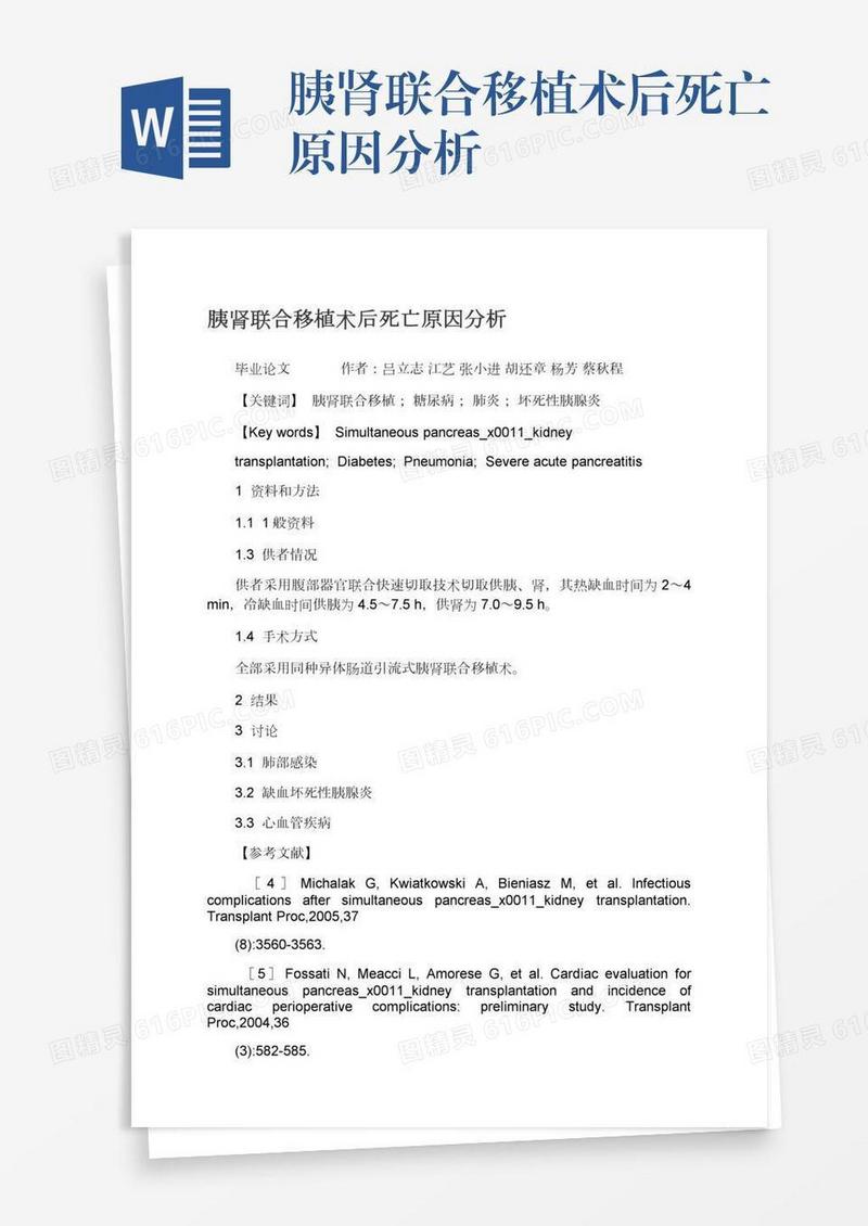 胰肾联合移植术后死亡原因分析