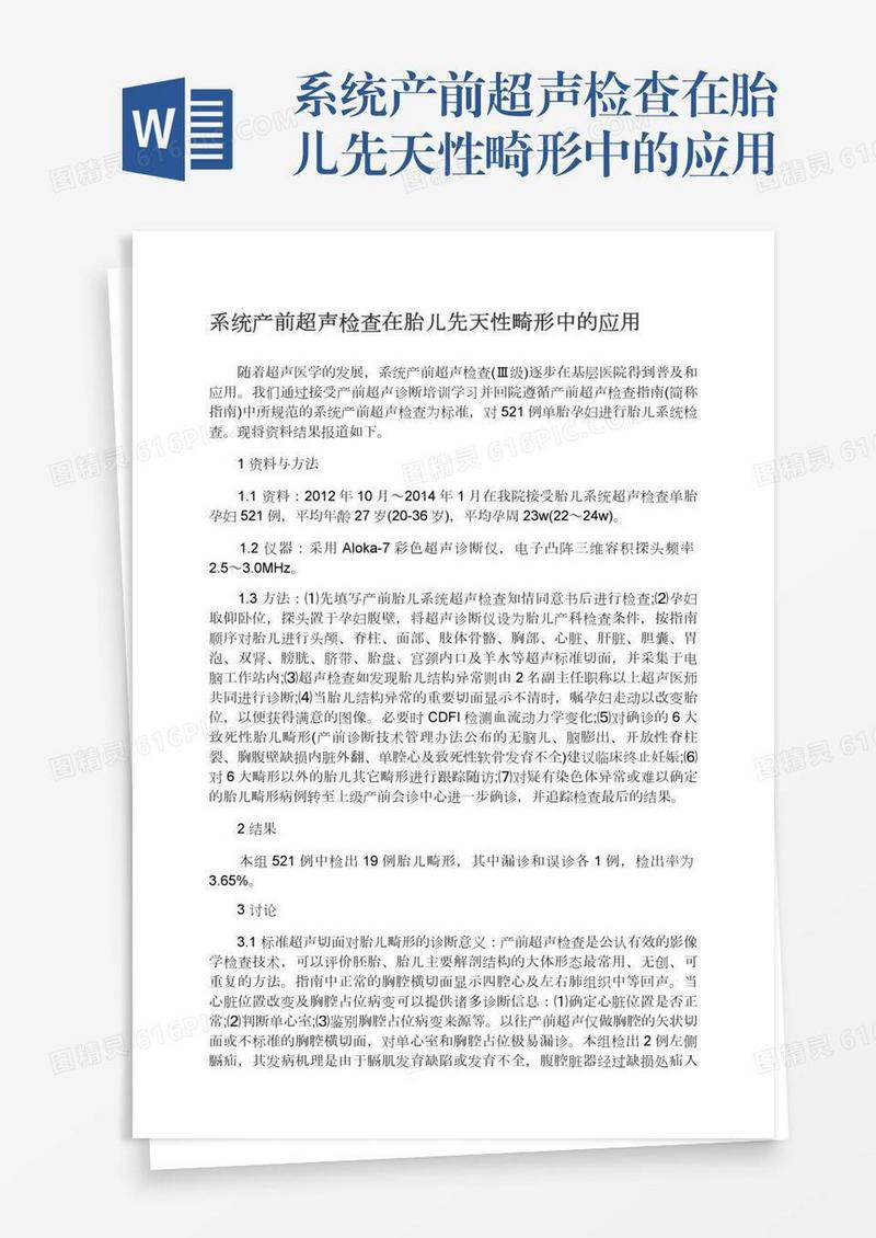 系统产前超声检查在胎儿先天性畸形中的应用