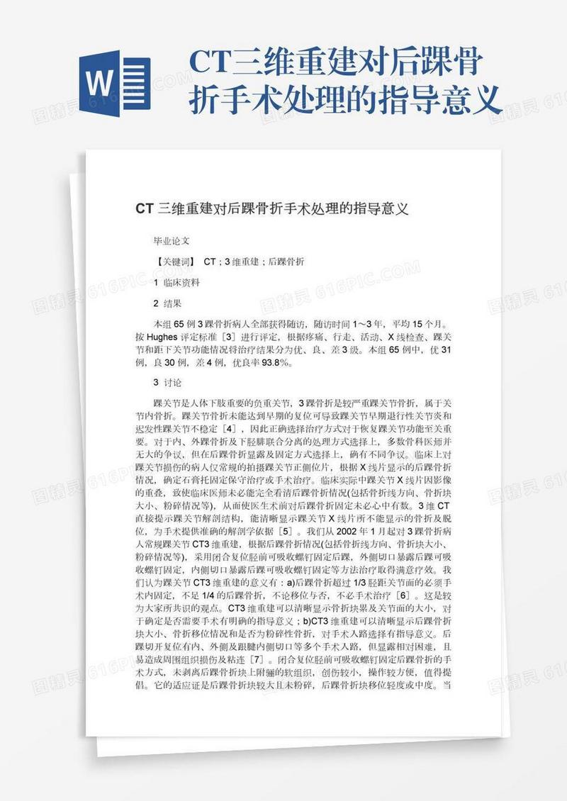 CT三维重建对后踝骨折手术处理的指导意义