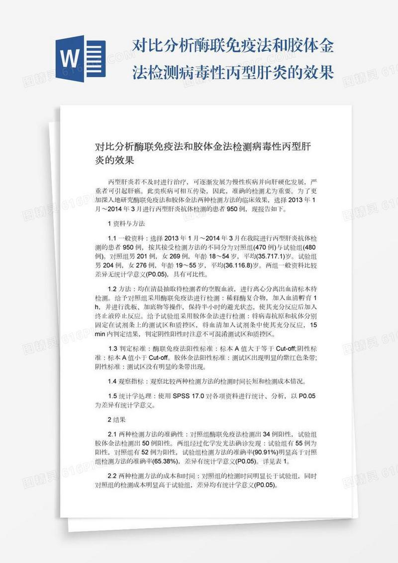 对比分析酶联免疫法和胶体金法检测病毒性丙型肝炎的效果
