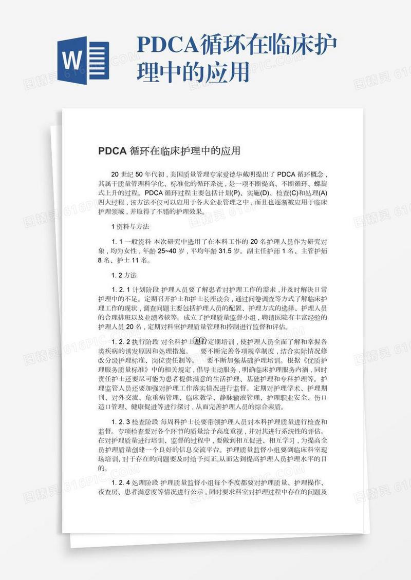 PDCA循环在临床护理中的应用