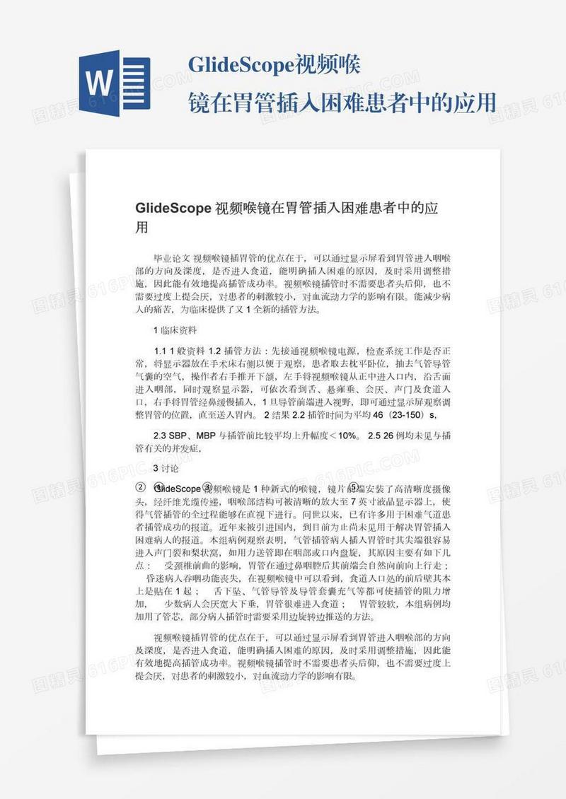 GlideScope视频喉镜在胃管插入困难患者中的应用