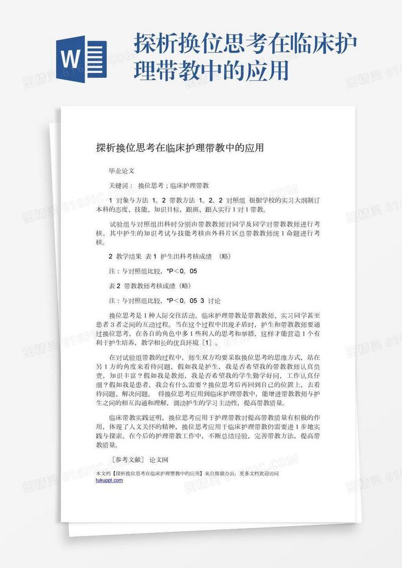 探析换位思考在临床护理带教中的应用