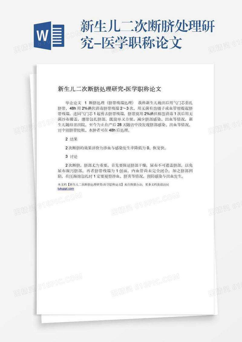 新生儿二次断脐处理研究-医学职称论文