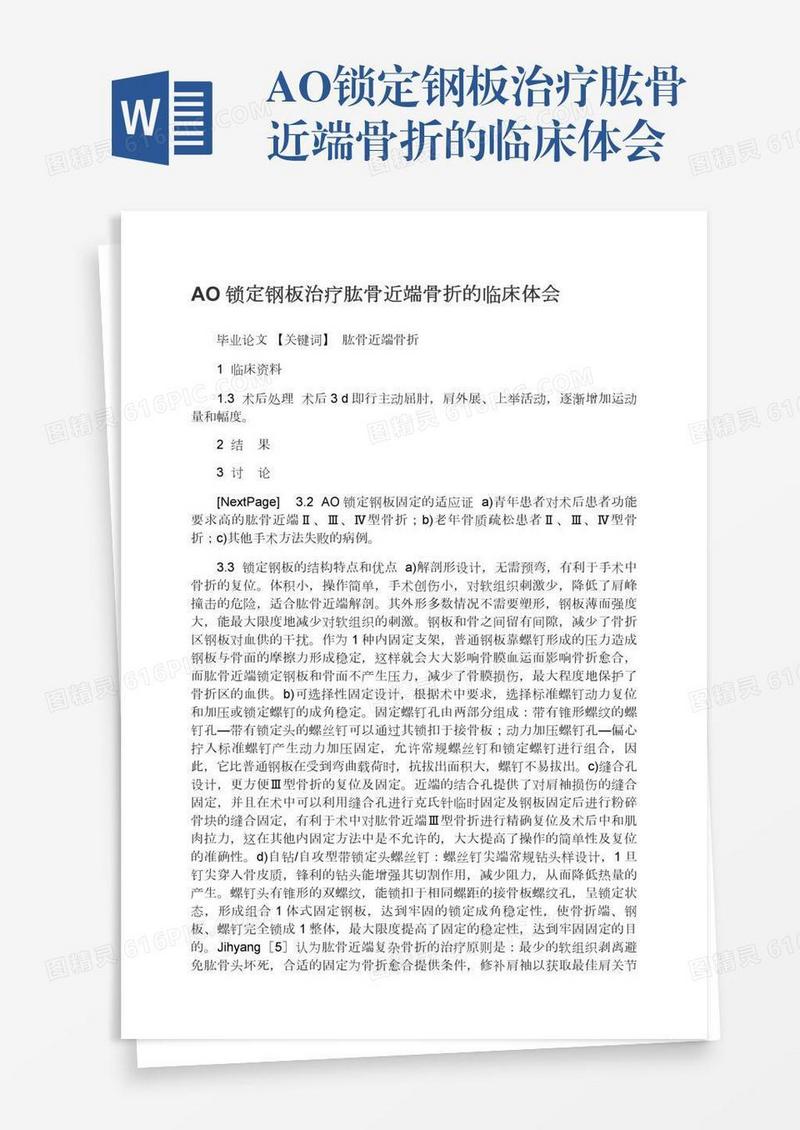 AO锁定钢板治疗肱骨近端骨折的临床体会