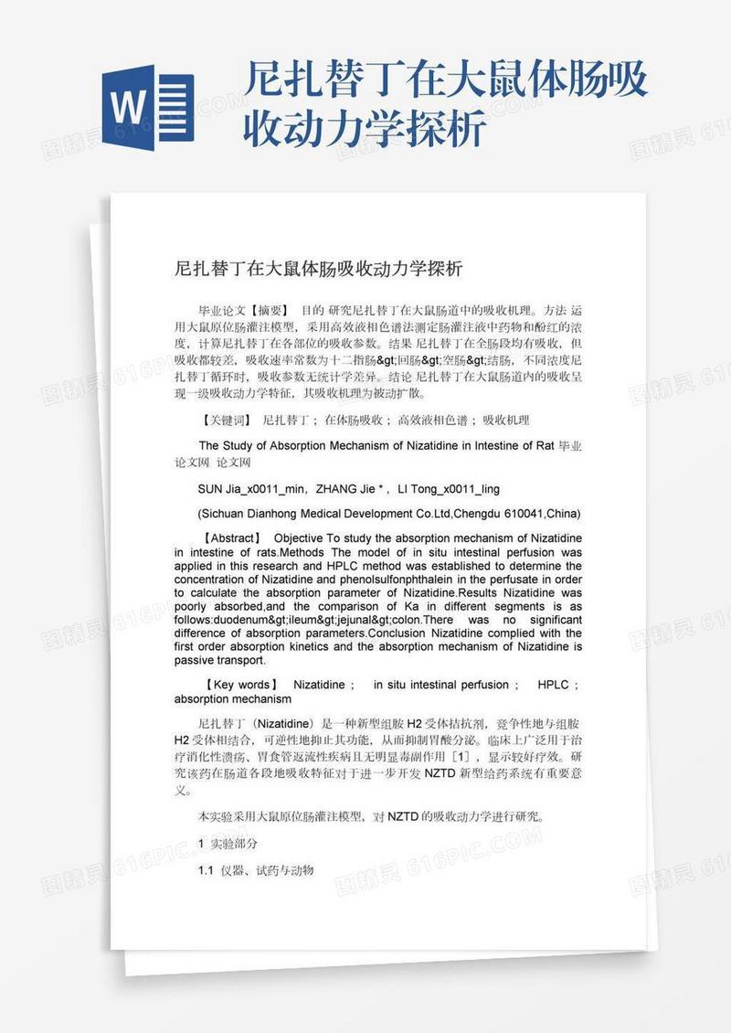 尼扎替丁在大鼠体肠吸收动力学探析