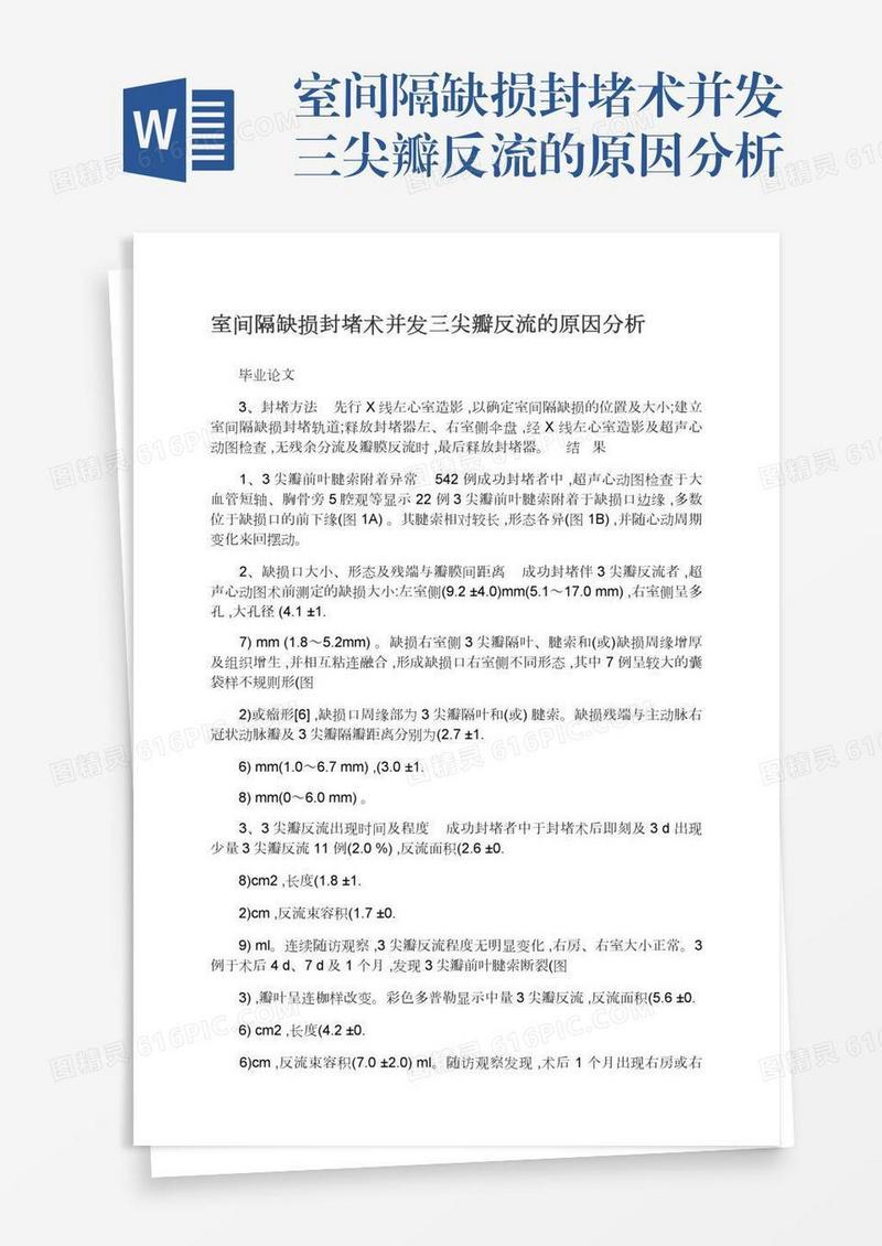 室间隔缺损封堵术并发三尖瓣反流的原因分析