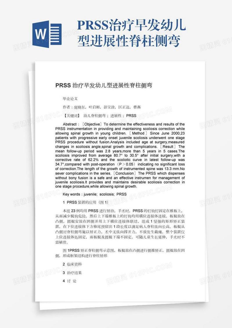 PRSS治疗早发幼儿型进展性脊柱侧弯