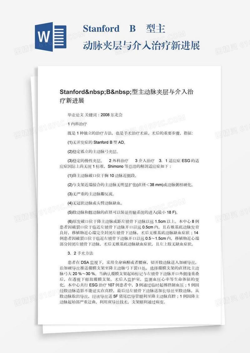 Stanford B 型主动脉夹层与介入治疗新进展