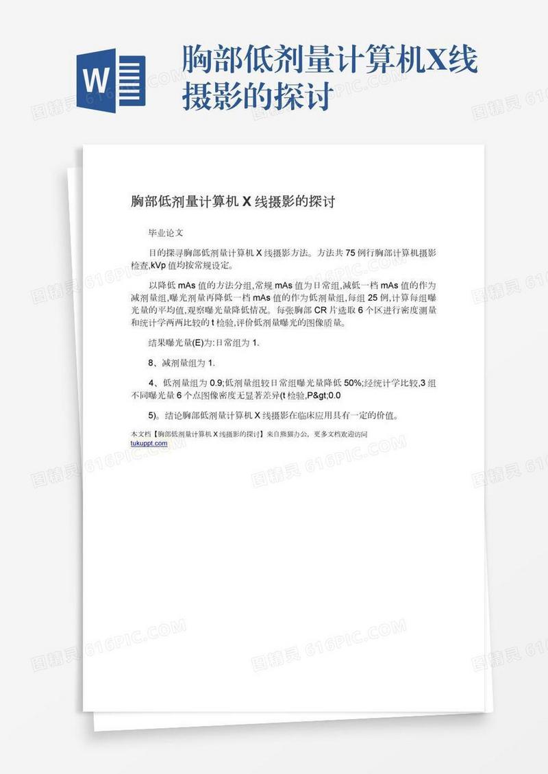 胸部低剂量计算机X线摄影的探讨