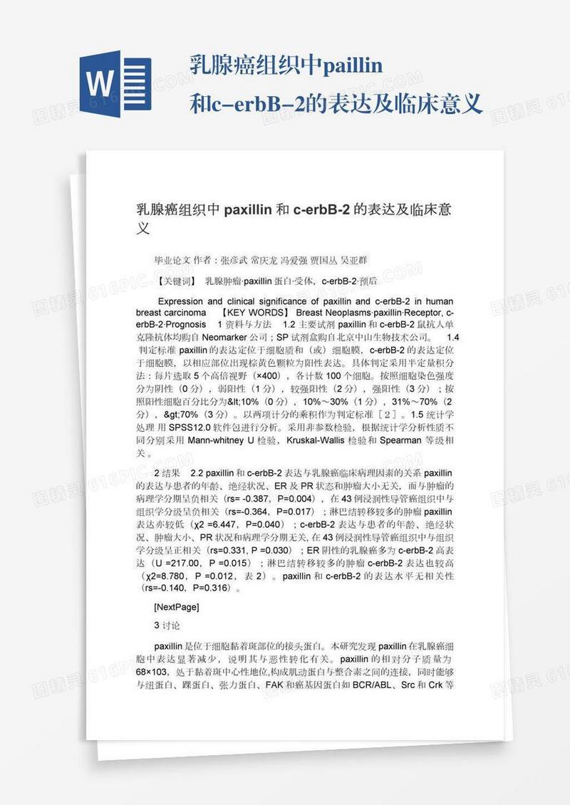 乳腺癌组织中paxillin和c-erbB-2的表达及临床意义