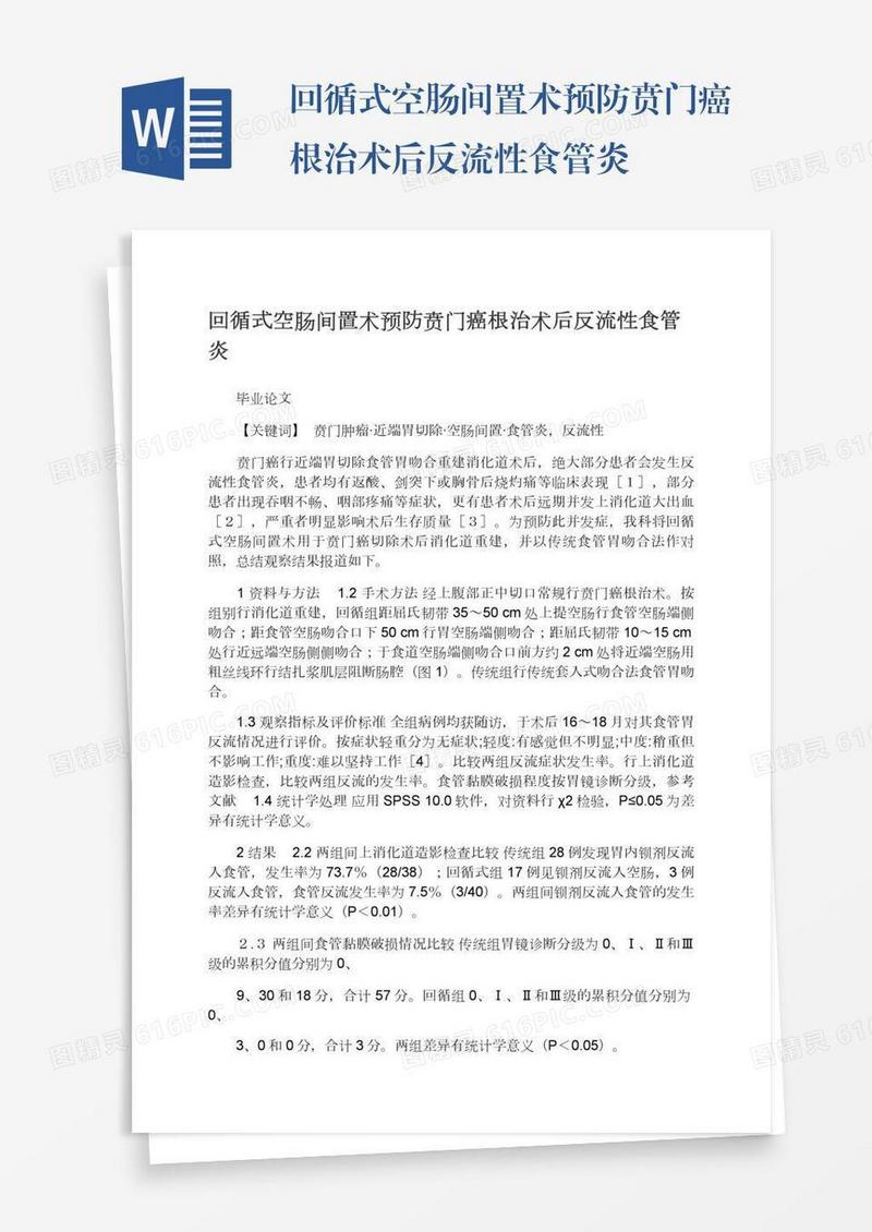 回循式空肠间置术预防贲门癌根治术后反流性食管炎