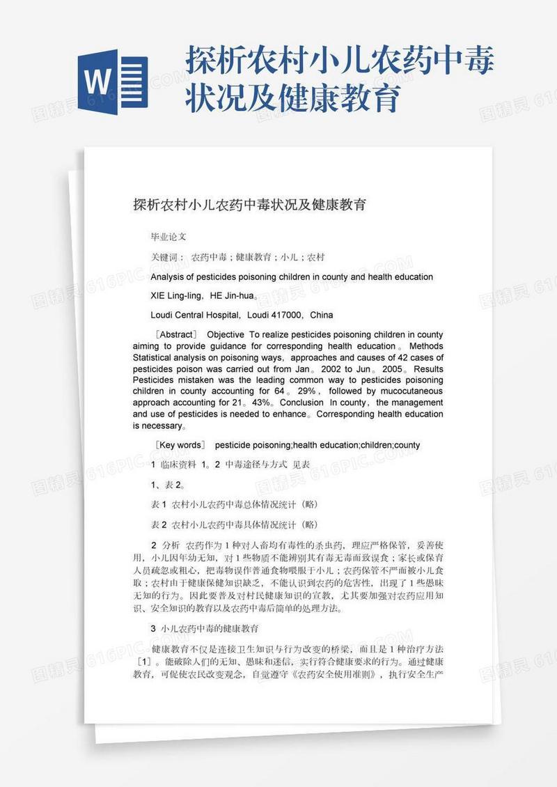 探析农村小儿农药中毒状况及健康教育