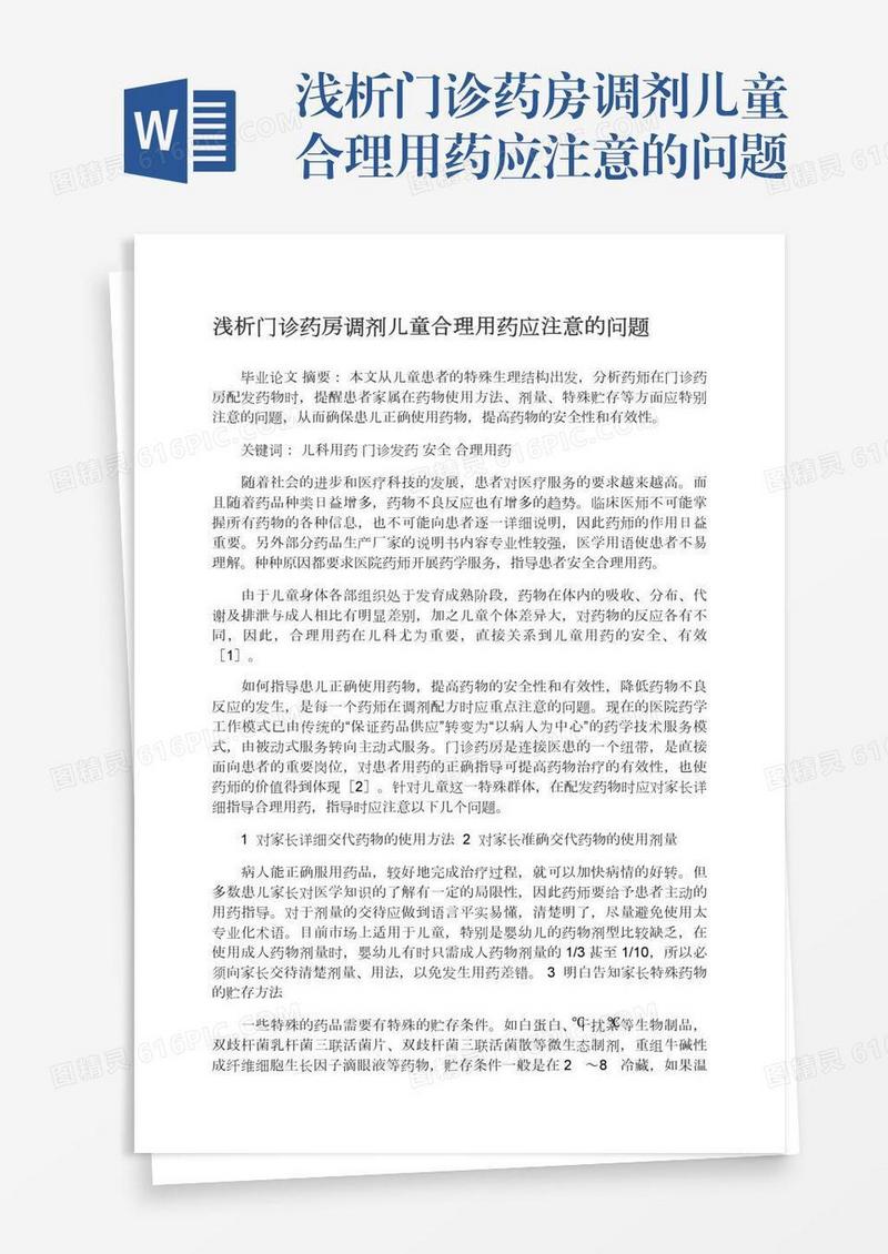 浅析门诊药房调剂儿童合理用药应注意的问题