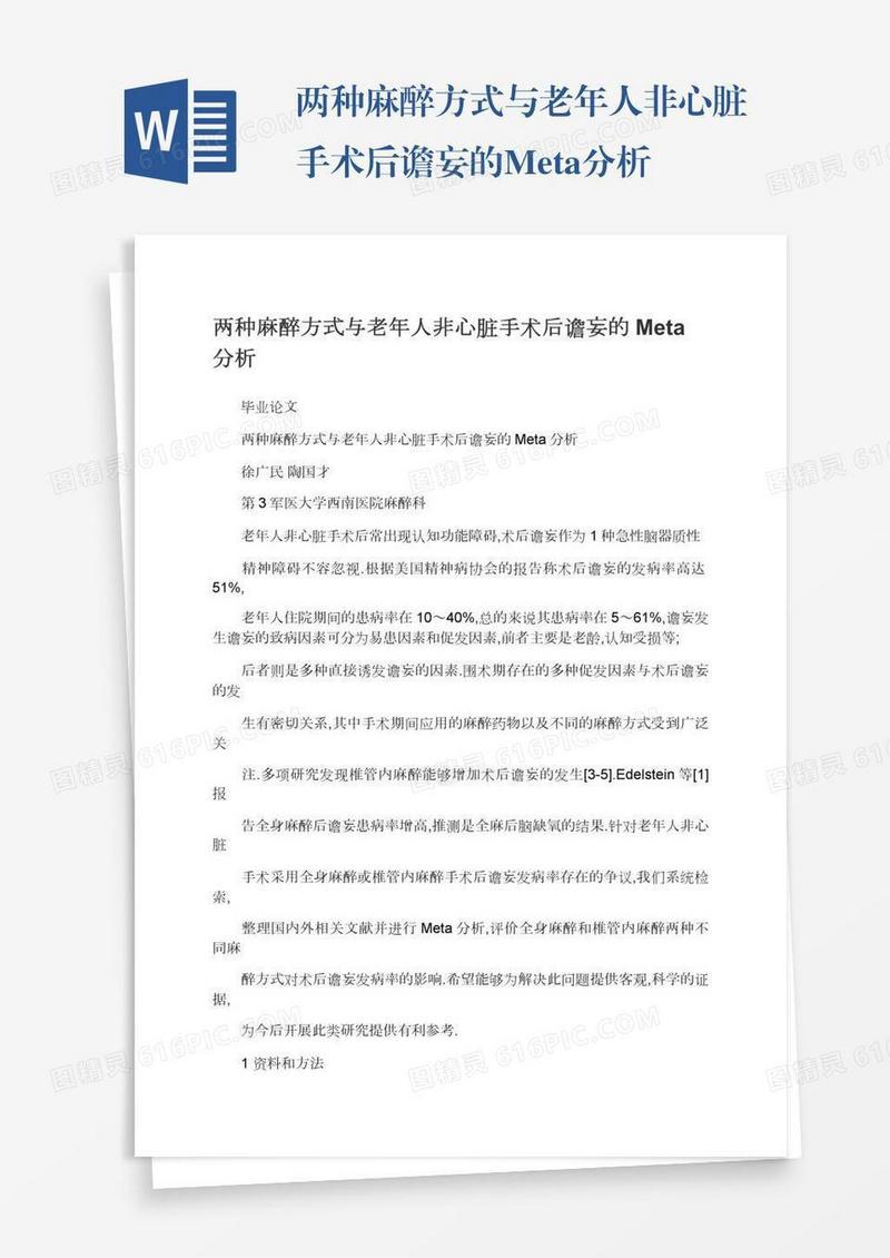 两种麻醉方式与老年人非心脏手术后谵妄的Meta分析