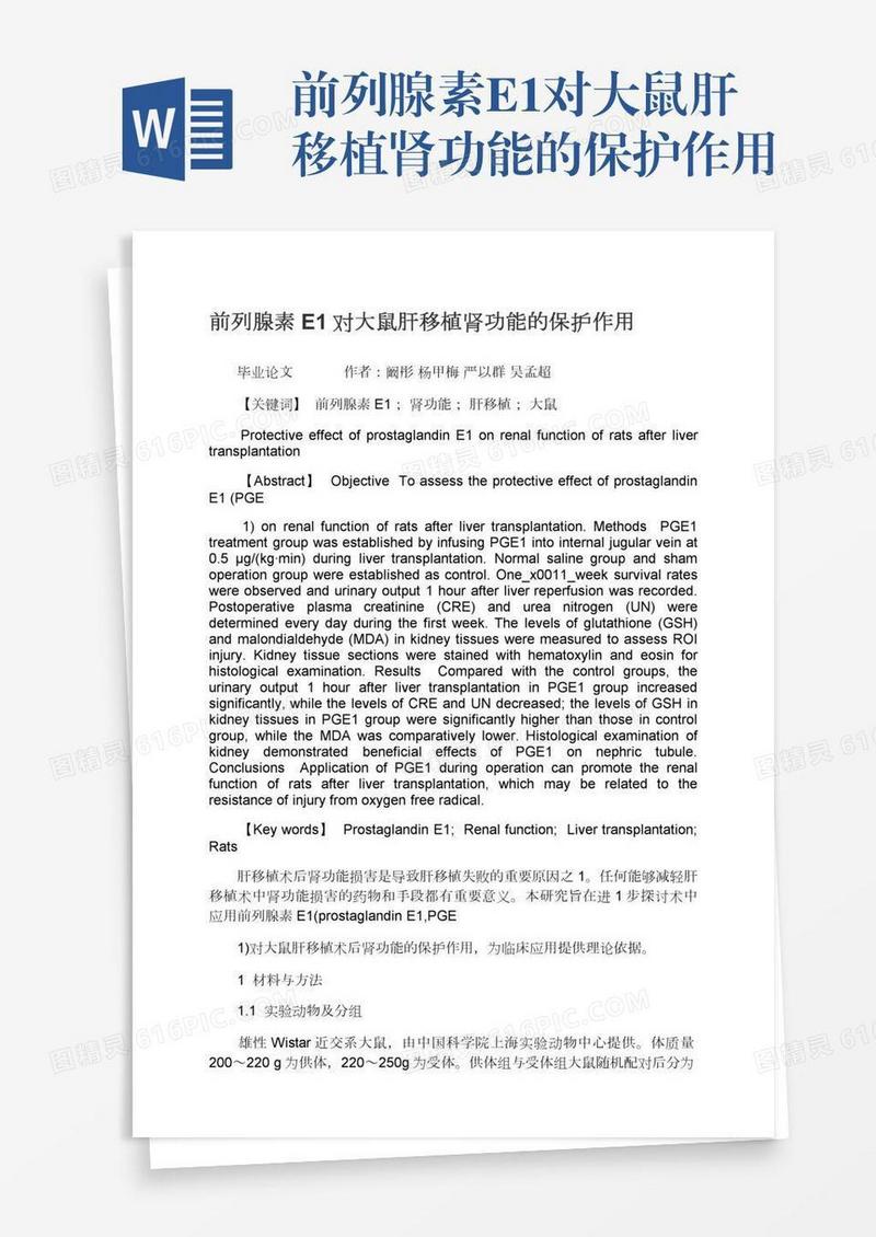 前列腺素E1对大鼠肝移植肾功能的保护作用