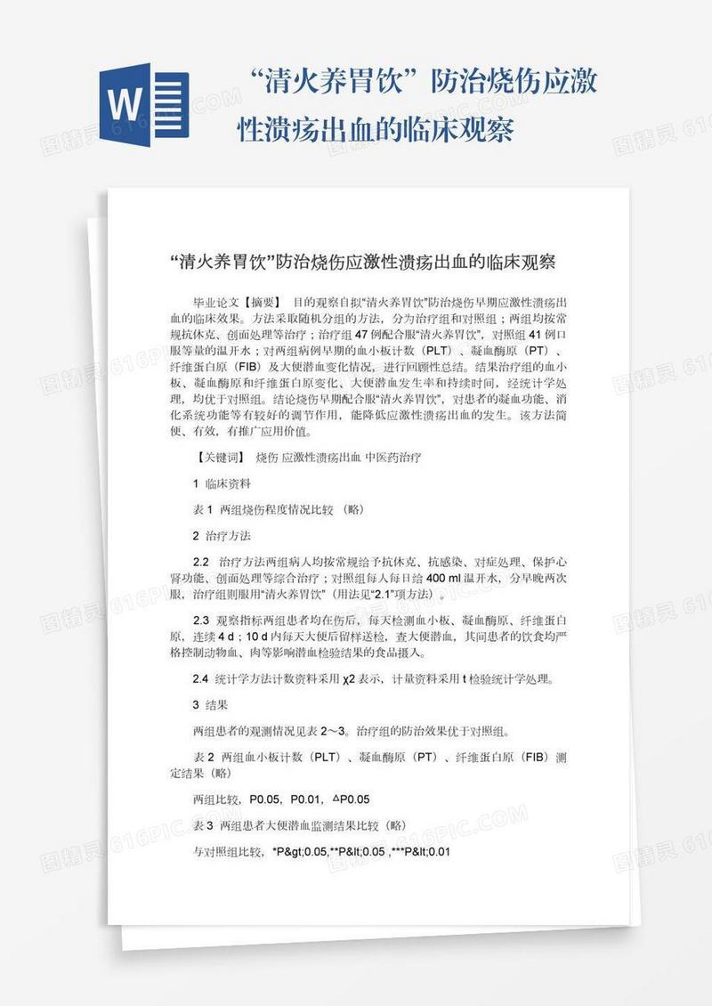 “清火养胃饮”防治烧伤应激性溃疡出血的临床观察