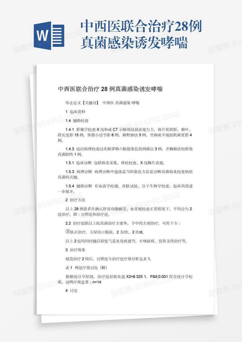 中西医联合治疗28例真菌感染诱发哮喘