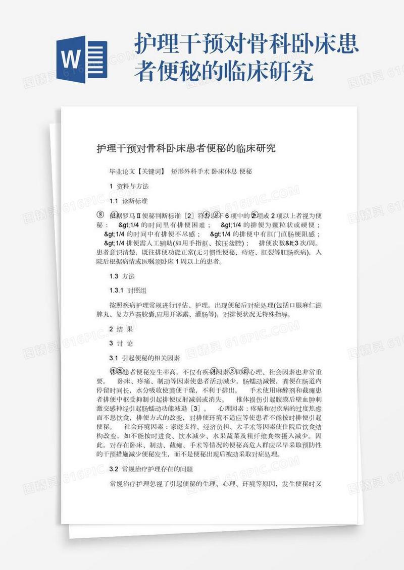 护理干预对骨科卧床患者便秘的临床研究