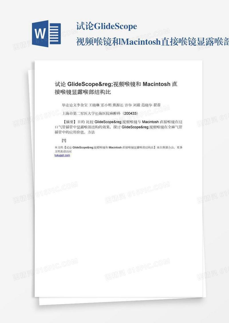 试论GlideScope®视频喉镜和Macintosh直接喉镜显露喉部结构比