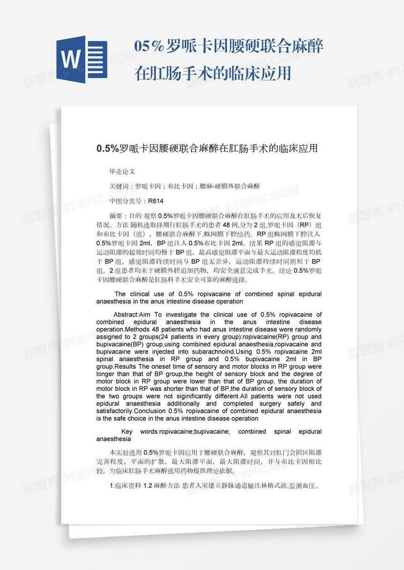 0.5%罗哌卡因腰硬联合麻醉在肛肠手术的临床应用