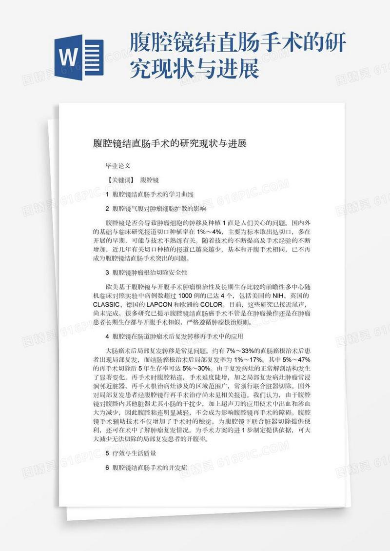腹腔镜结直肠手术的研究现状与进展
