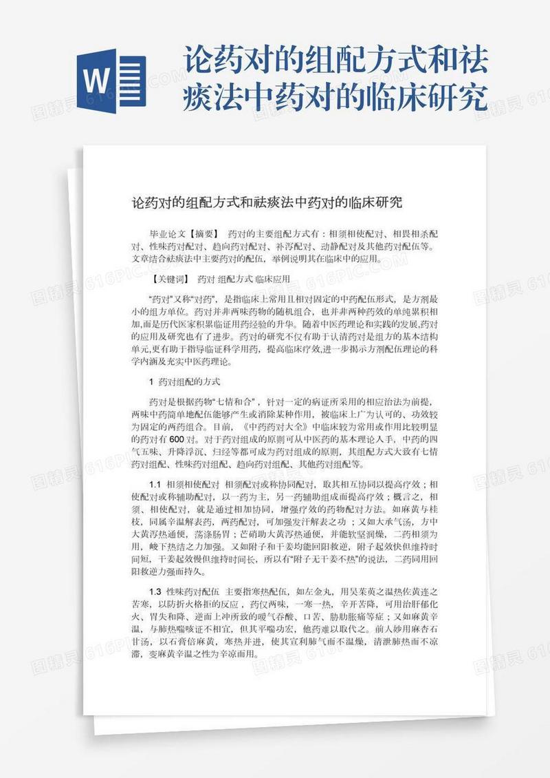 论药对的组配方式和祛痰法中药对的临床研究