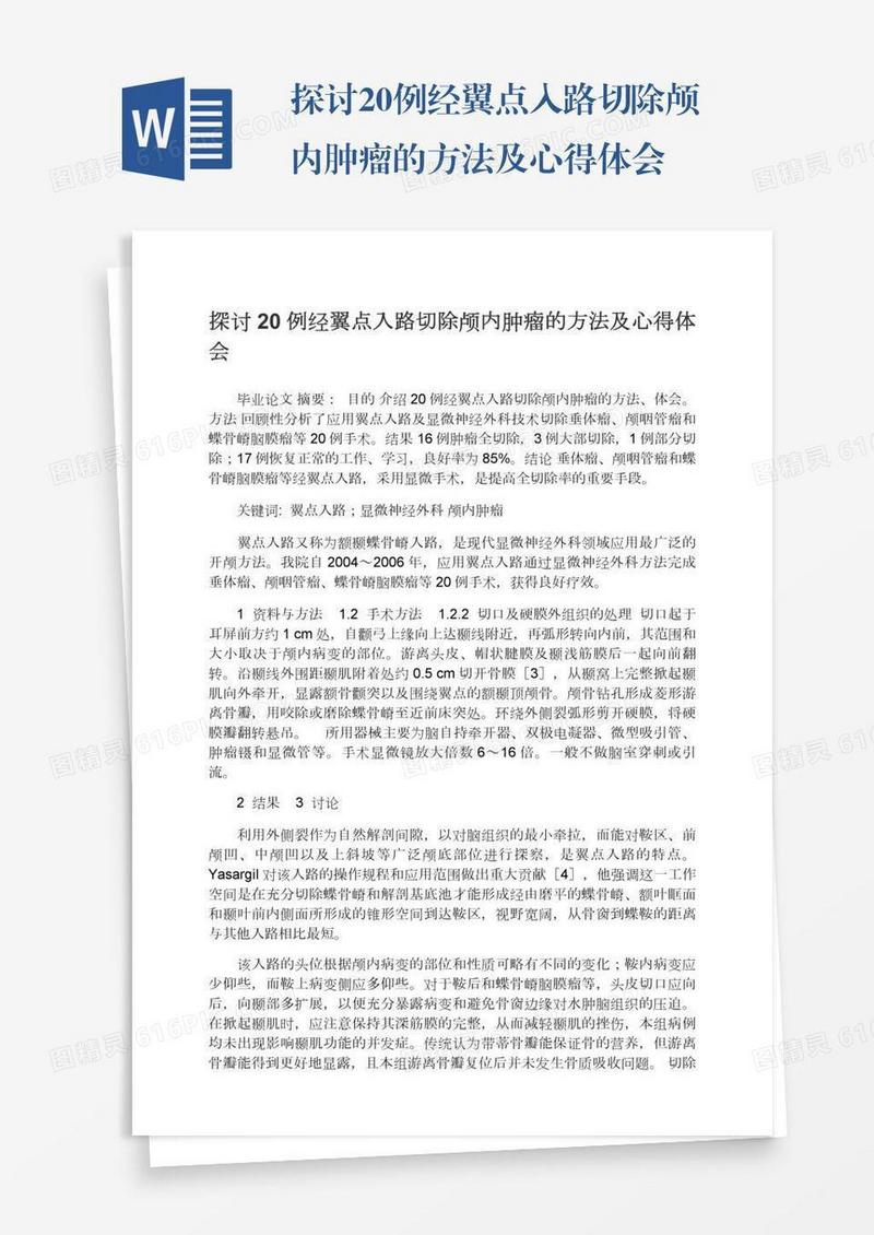 探讨20例经翼点入路切除颅内肿瘤的方法及心得体会