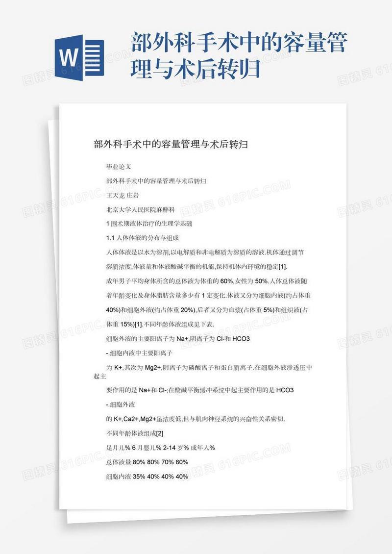 部外科手术中的容量管理与术后转归