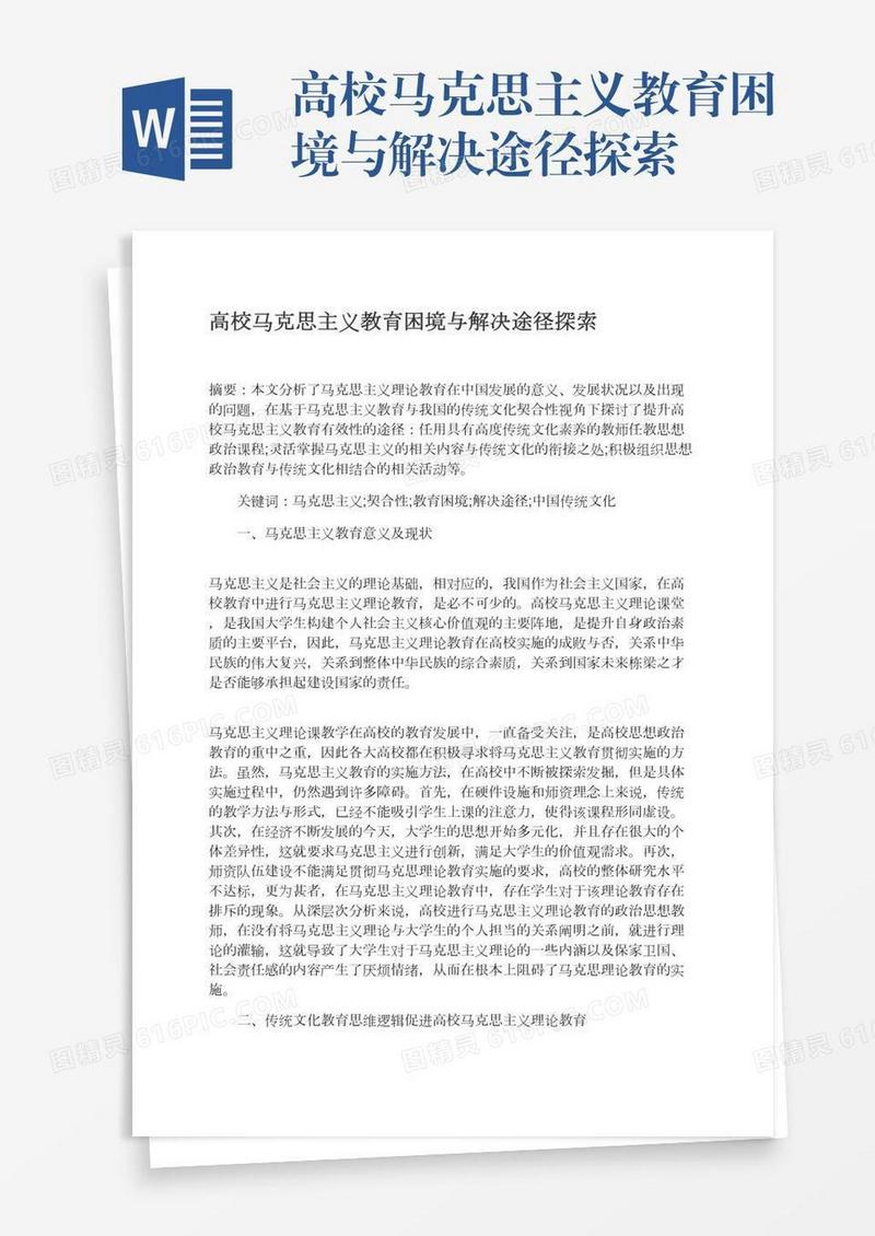 高校马克思主义教育困境与解决途径探索