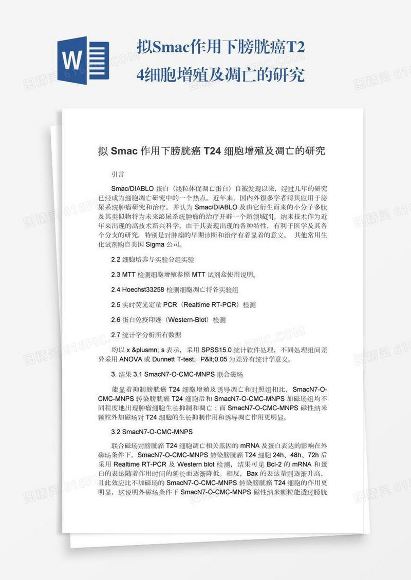 拟Smac作用下膀胱癌T24细胞增殖及凋亡的研究