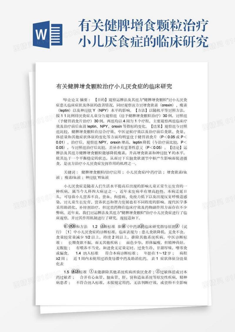 有关健脾增食颗粒治疗小儿厌食症的临床研究