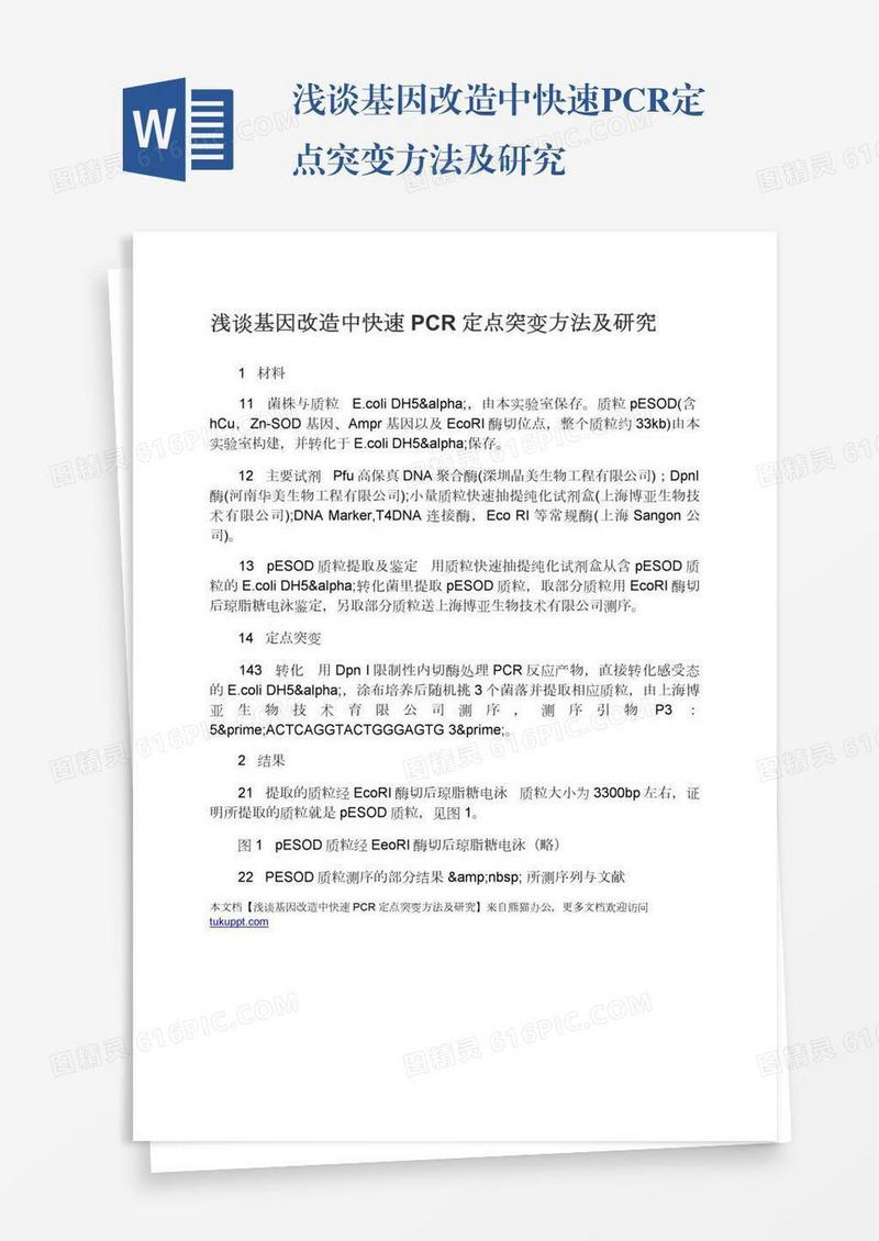 浅谈基因改造中快速PCR定点突变方法及研究