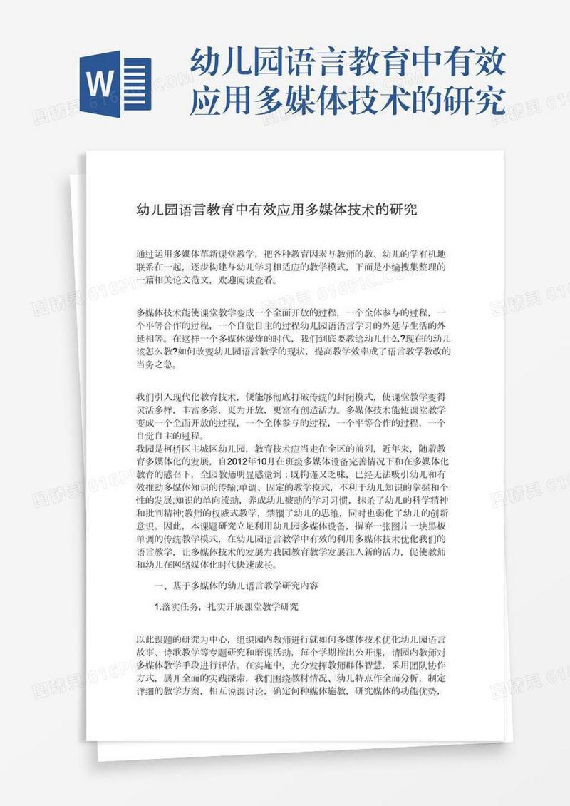 幼儿园语言教育中有效应用多媒体技术的研究