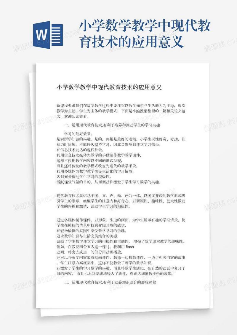 小学数学教学中现代教育技术的应用意义