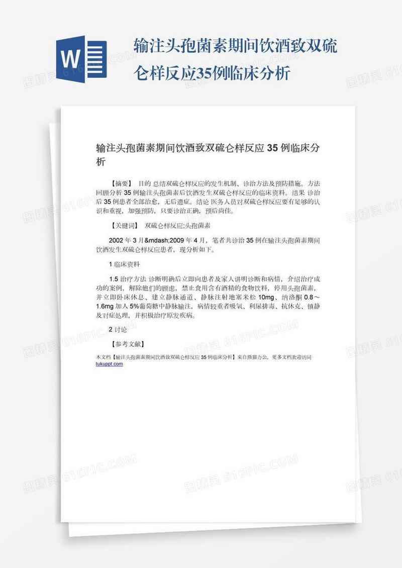 输注头孢菌素期间饮酒致双硫仑样反应35例临床分析