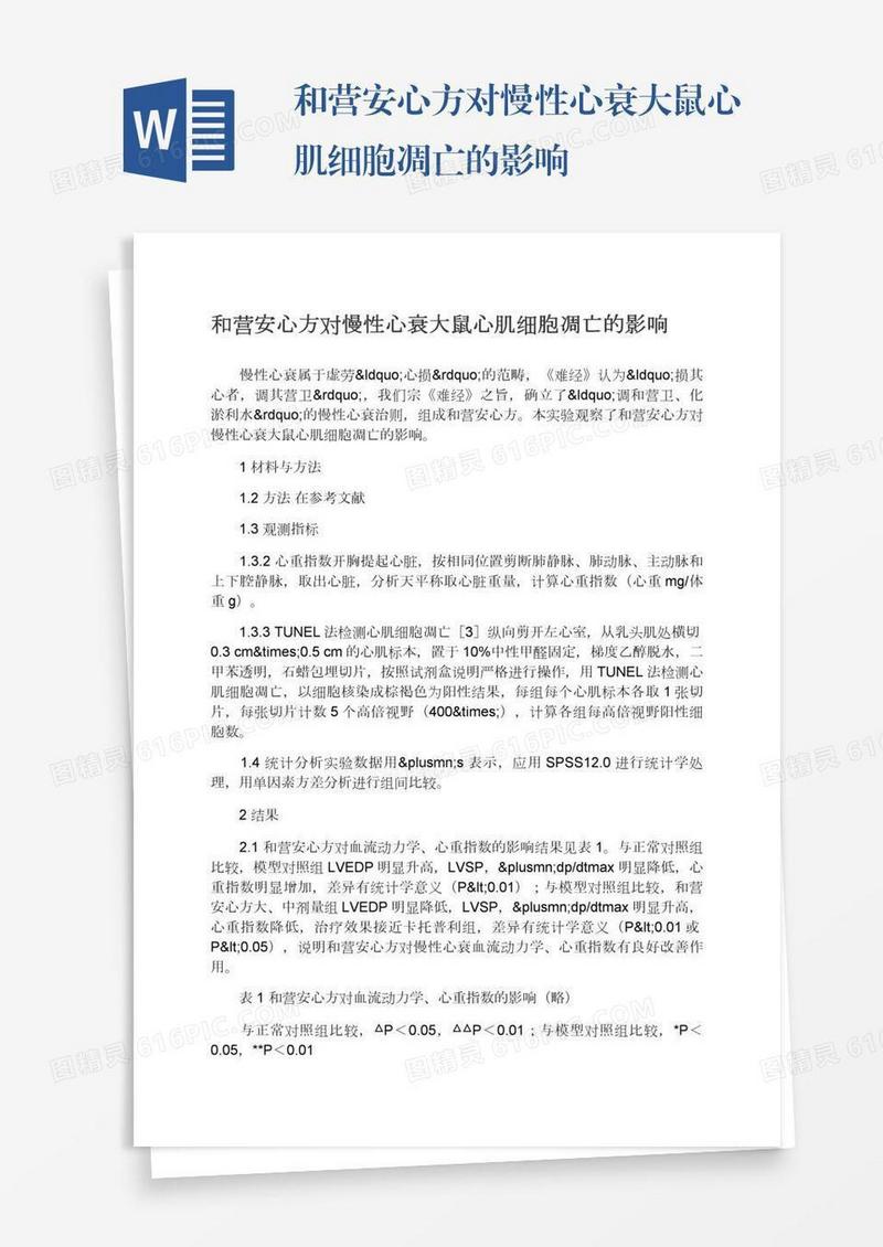 和营安心方对慢性心衰大鼠心肌细胞凋亡的影响