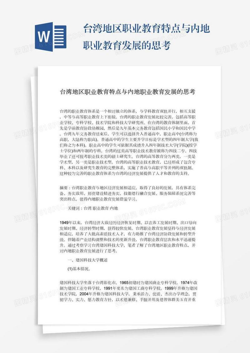 台湾地区职业教育特点与内地职业教育发展的思考