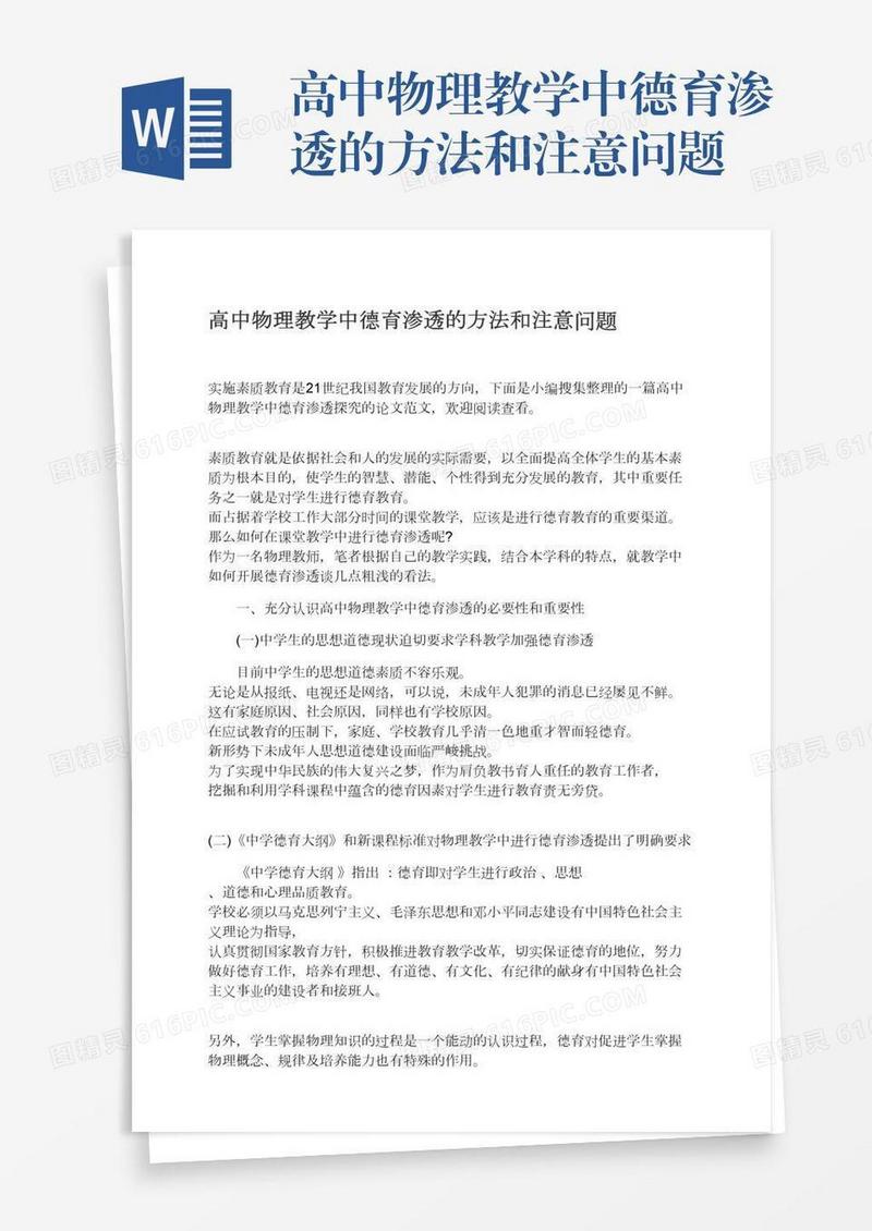 高中物理教学中德育渗透的方法和注意问题