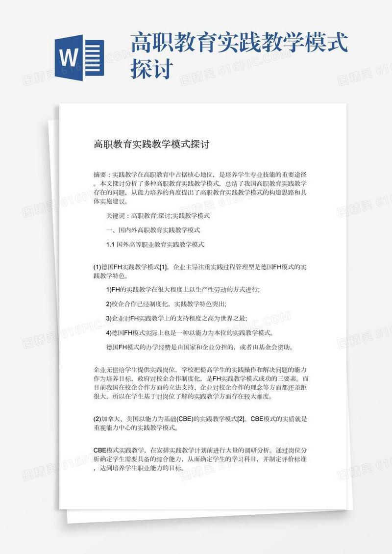 高职教育实践教学模式探讨