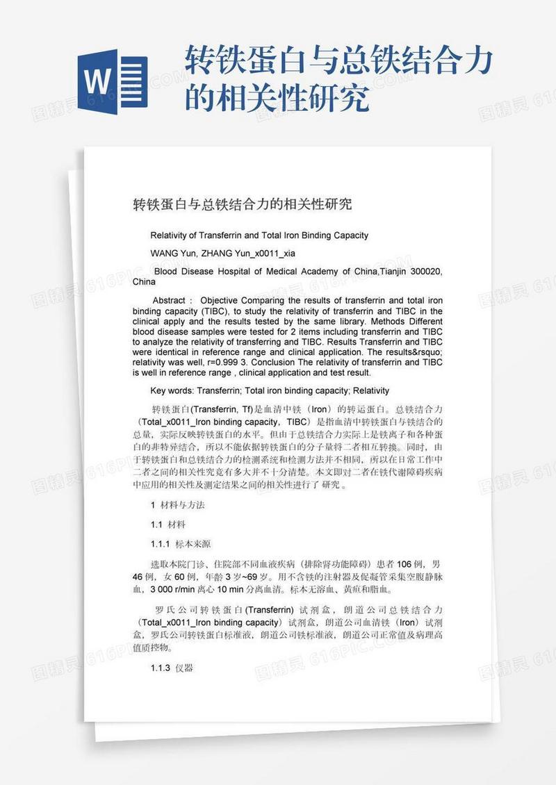 转铁蛋白与总铁结合力的相关性研究