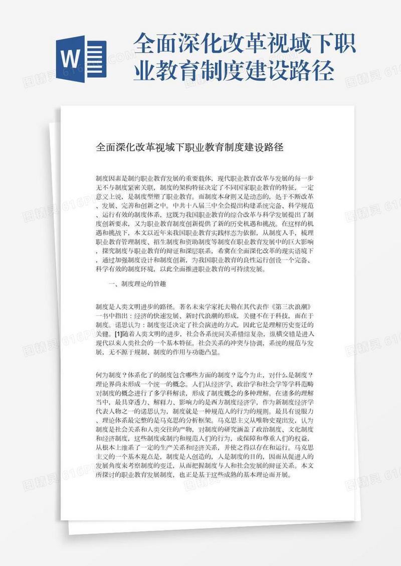 全面深化改革视域下职业教育制度建设路径