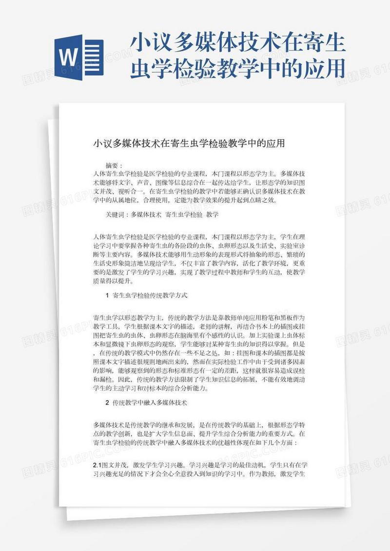 小议多媒体技术在寄生虫学检验教学中的应用