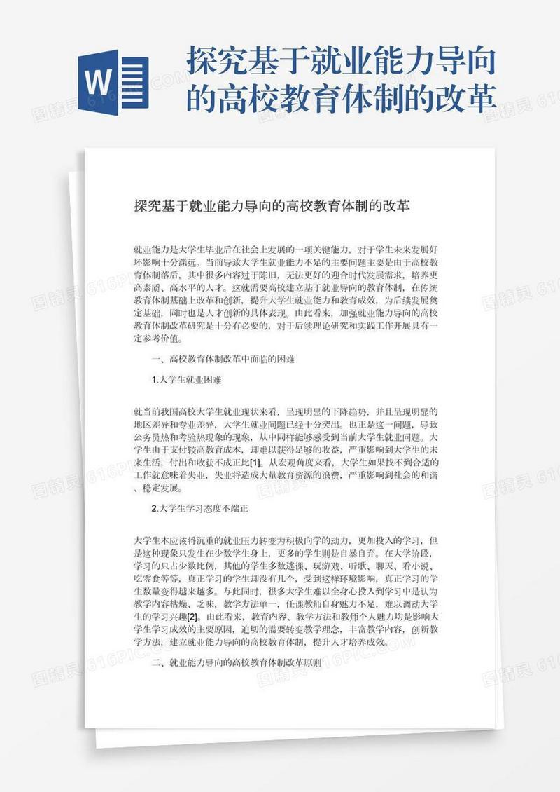 探究基于就业能力导向的高校教育体制的改革