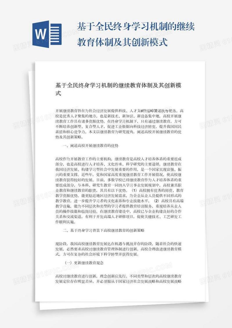 基于全民终身学习机制的继续教育体制及其创新模式