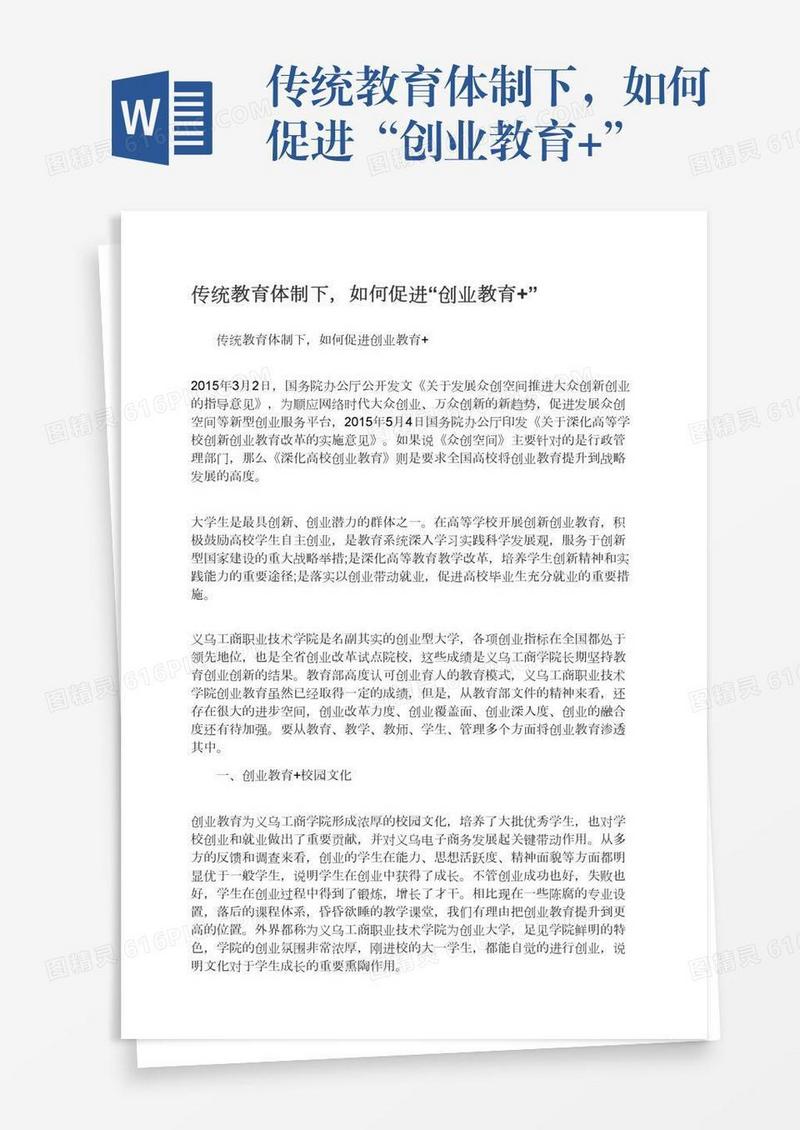 传统教育体制下，如何促进“创业教育+”