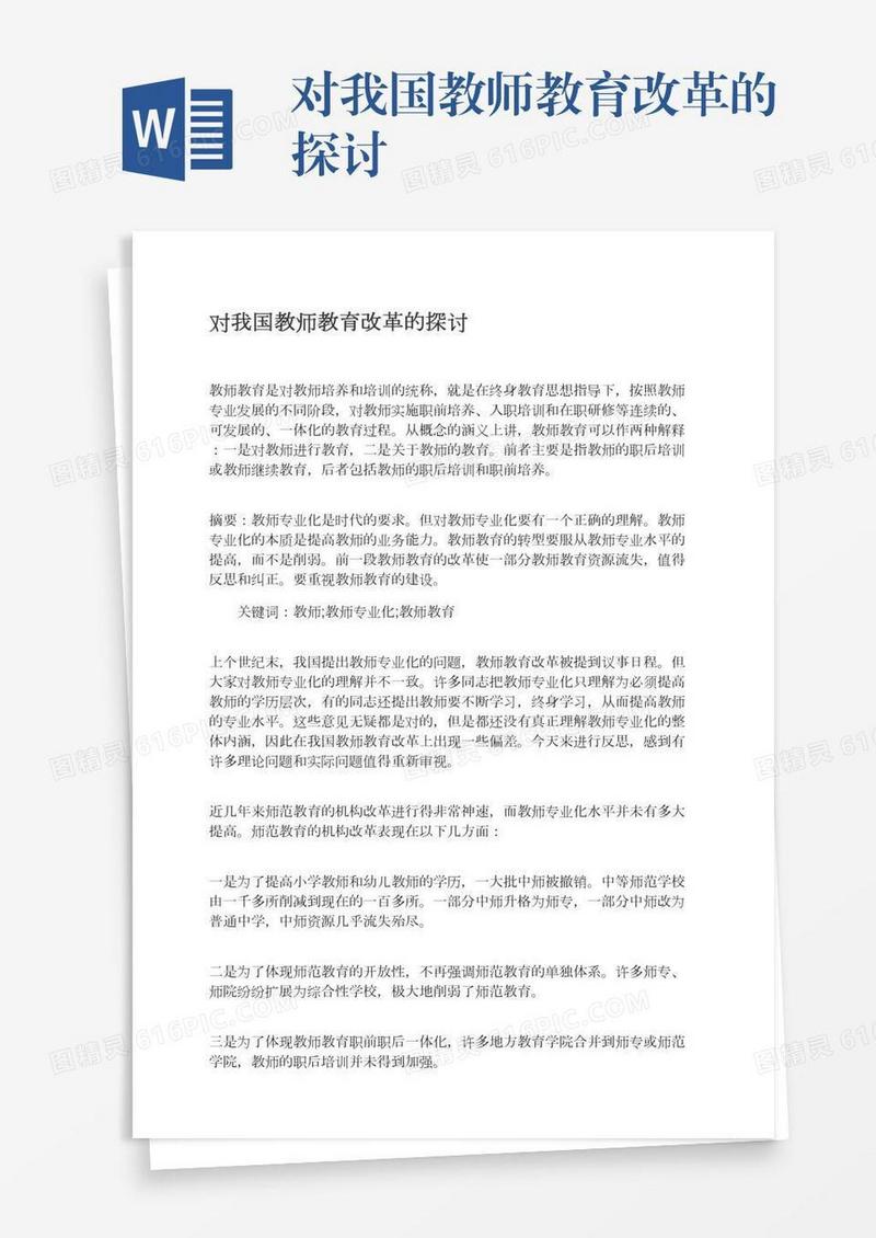 对我国教师教育改革的探讨