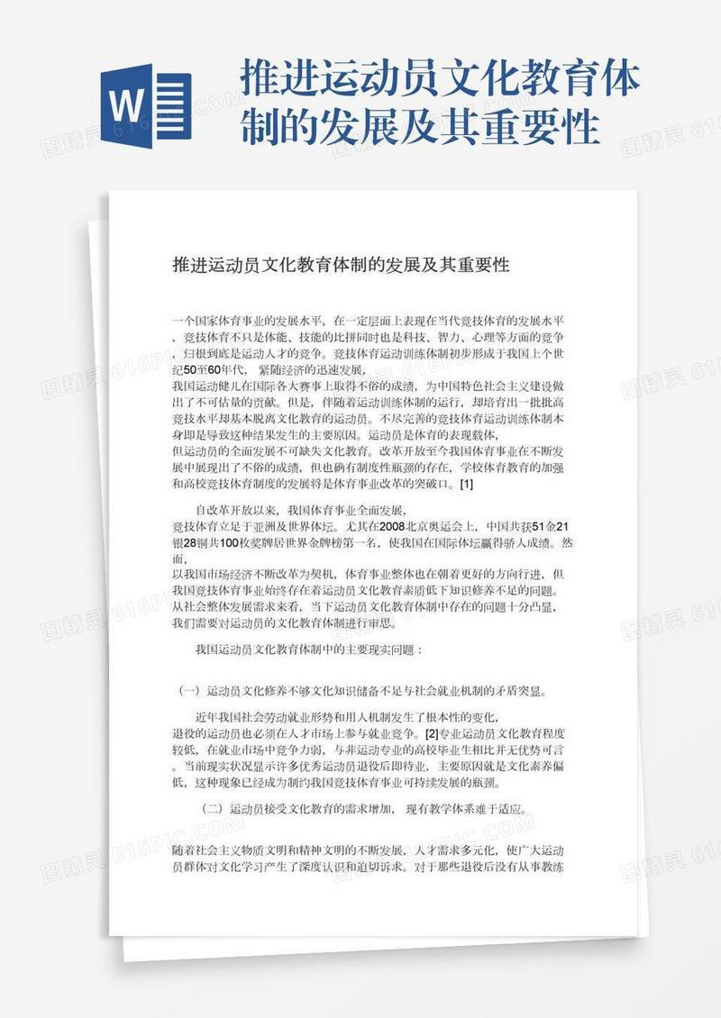 推进运动员文化教育体制的发展及其重要性