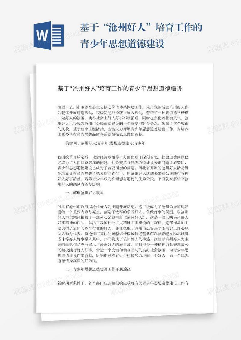基于“沧州好人”培育工作的青少年思想道德建设
